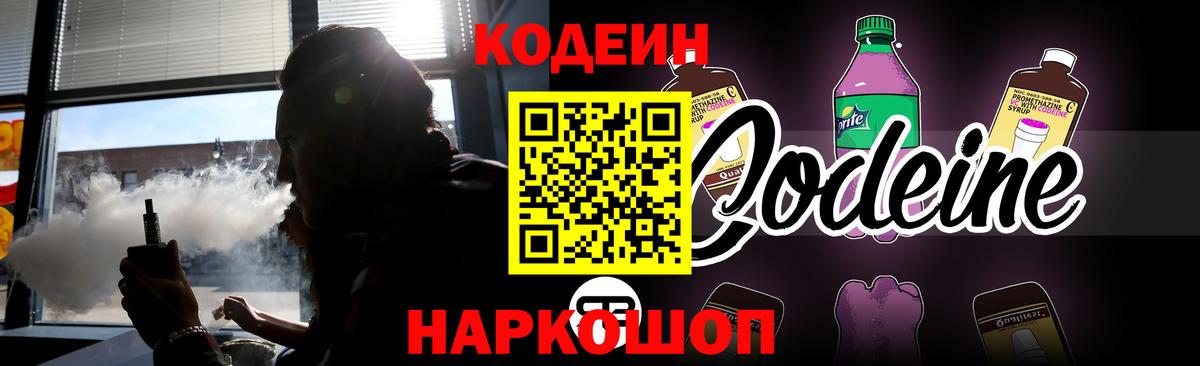 Кодеин Purple Drank Кудрово